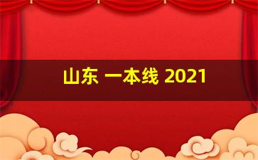 山东 一本线 2021